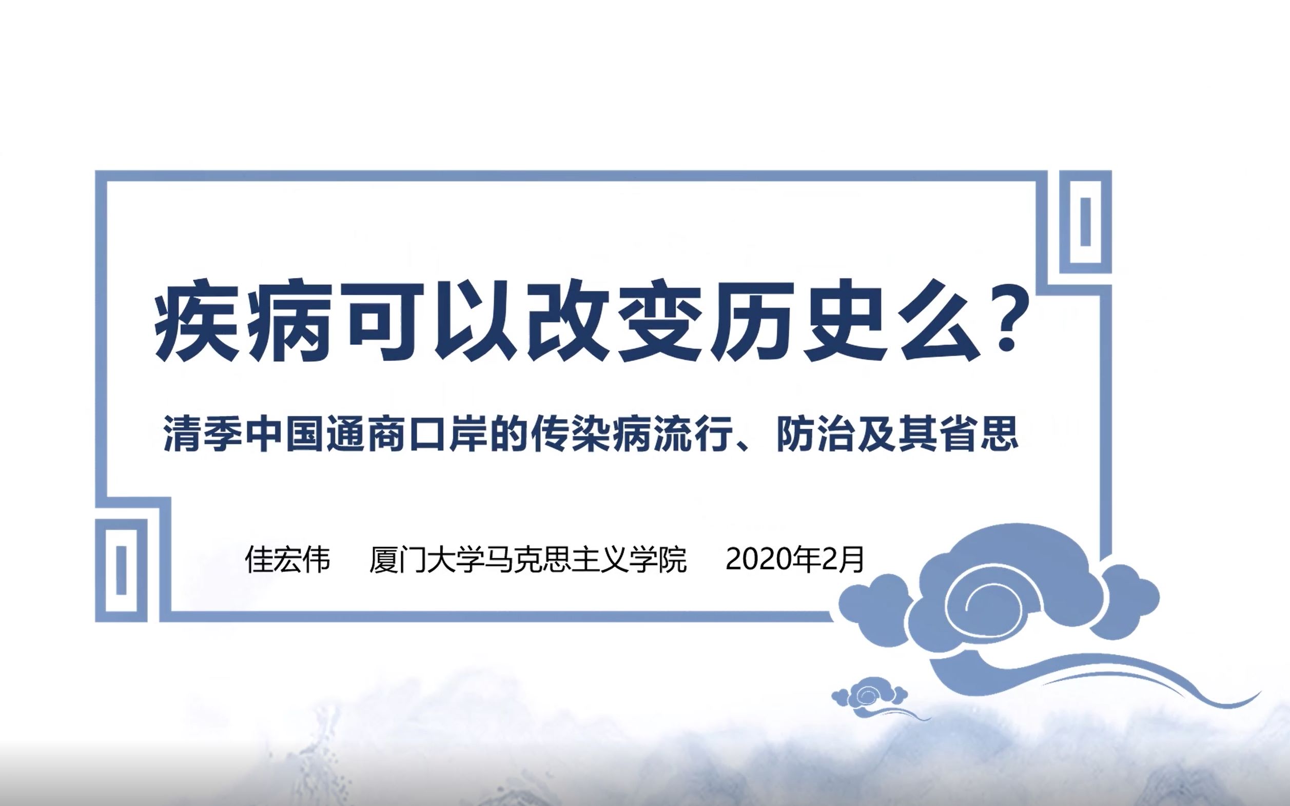 [图]【系列讲座第十五讲】疾病可以改变历史么？——清季中国通商口岸的传染病流行、防治及其省思 | 厦门大学马克思主义学院 佳宏伟教授