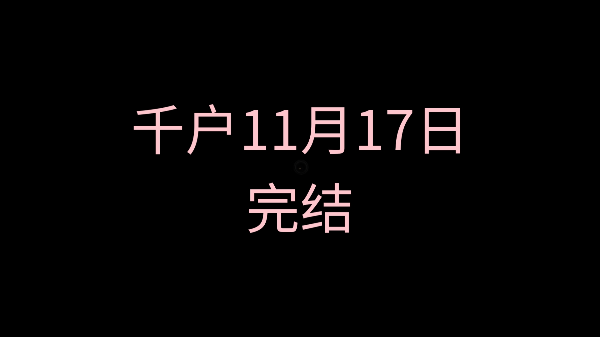 千户11月17日(完结)哔哩哔哩bilibili