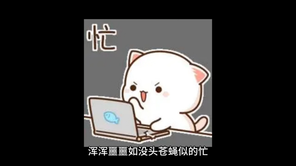 可以很忙,但不能瞎忙