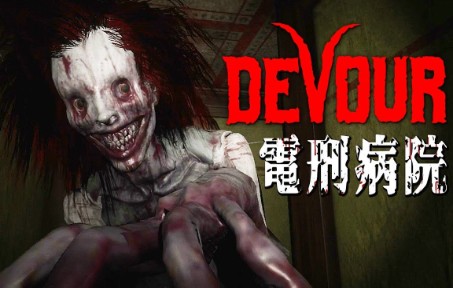 devour女鬼图片