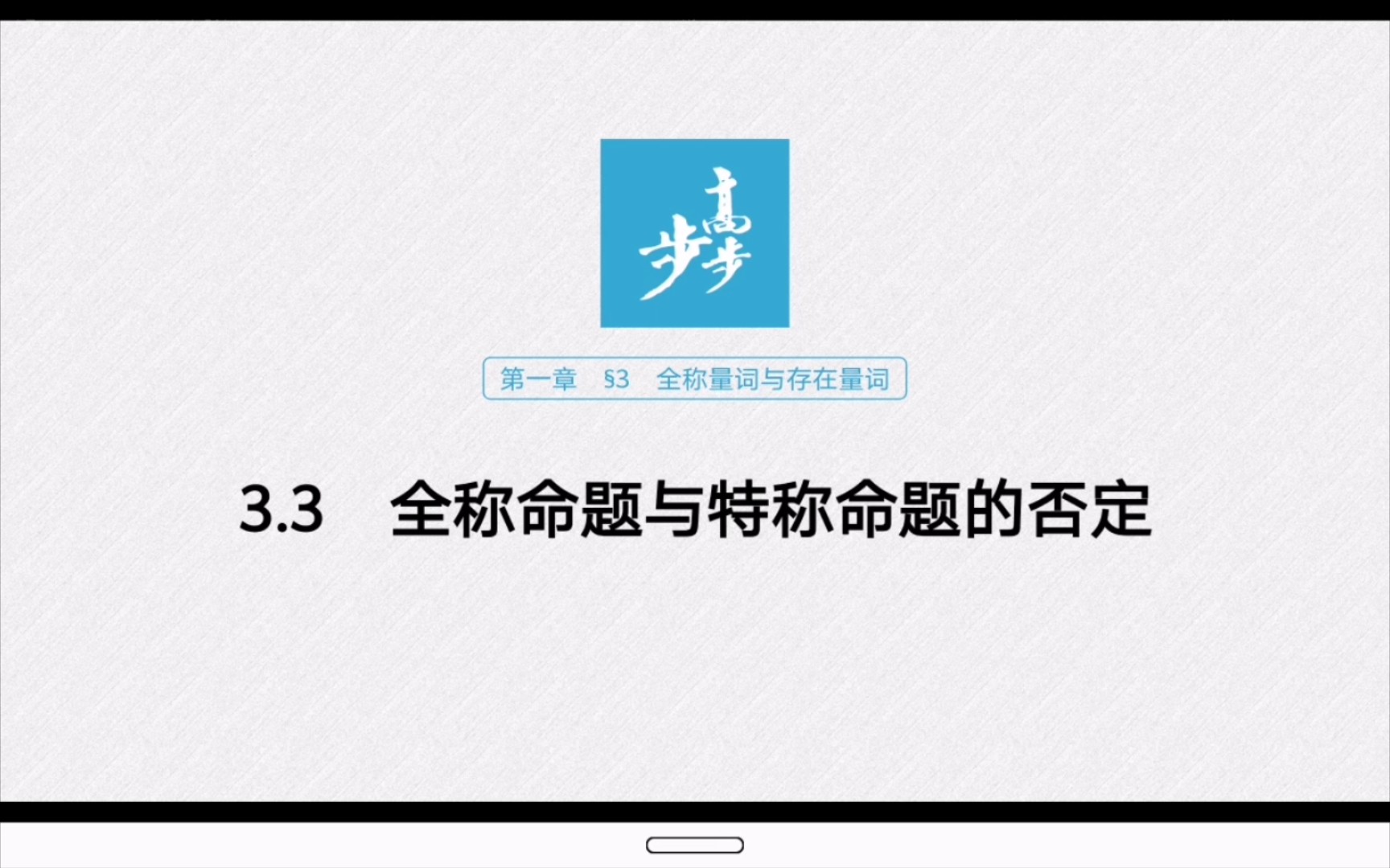 高中数学选修11第一章3.3全称命题与特称命题的否定哔哩哔哩bilibili