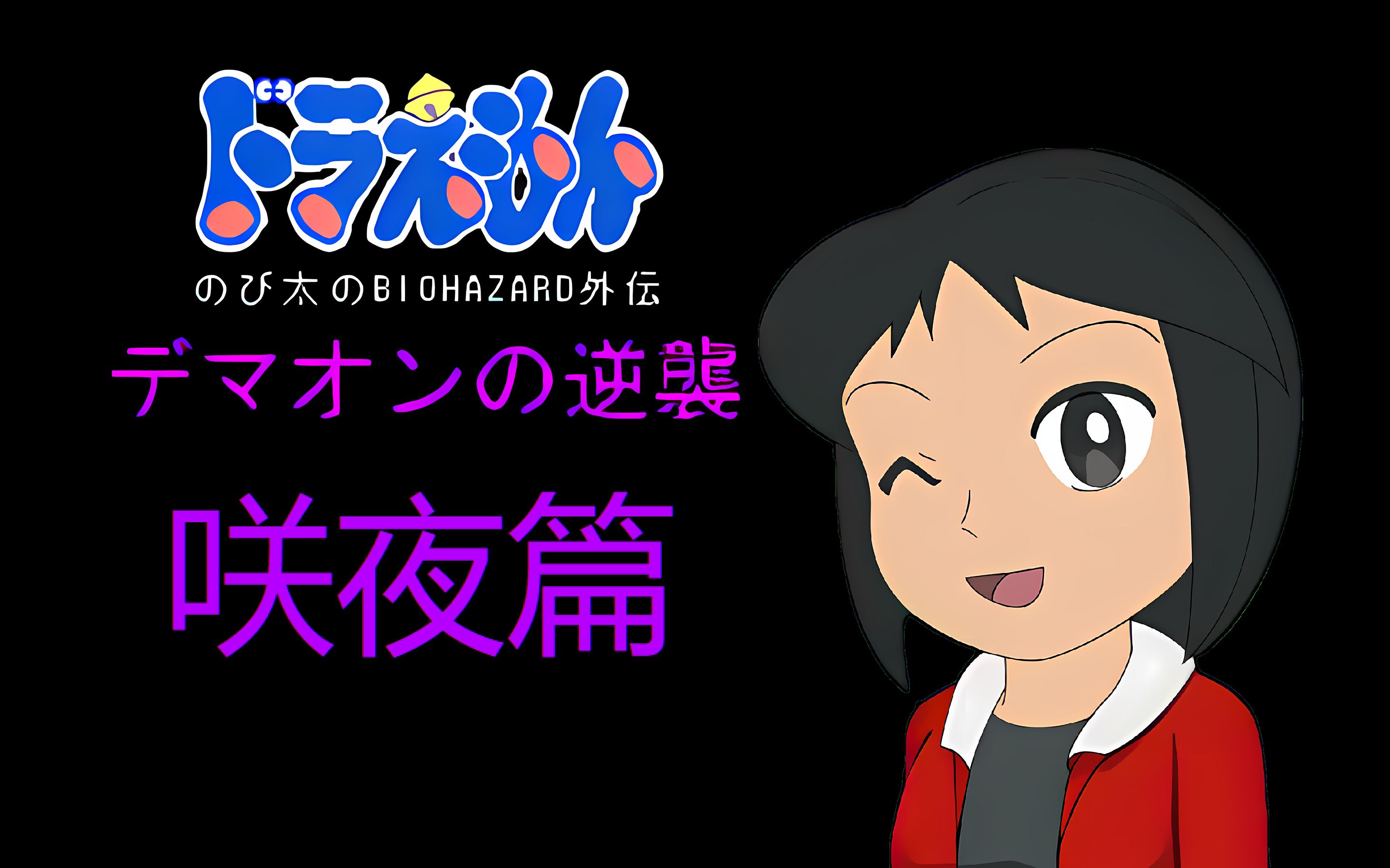 野比大雄的生化危机dmc版咲夜篇最高难度 咲夜和神成一路杀穿魔界
