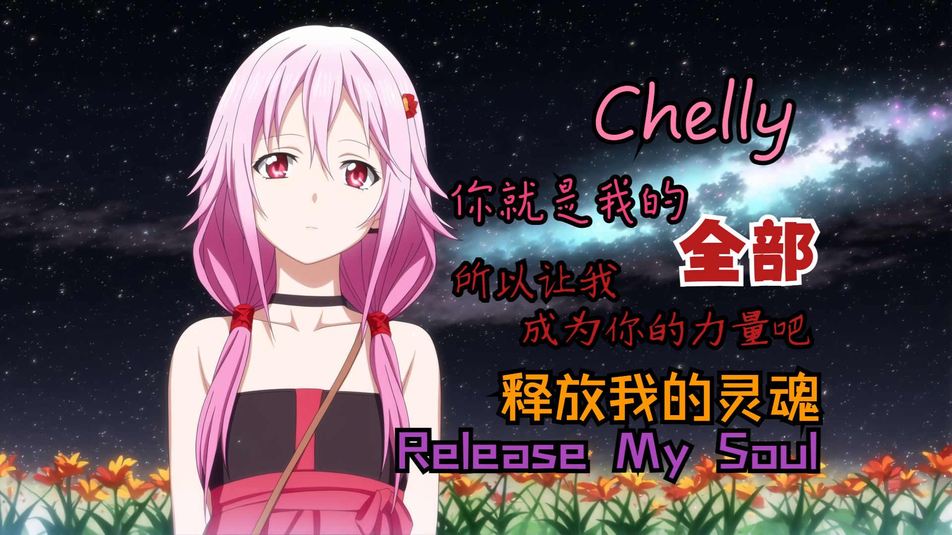 让我成为你的力量吧 chelly - release my soul(释放我的灵魂) 罪恶