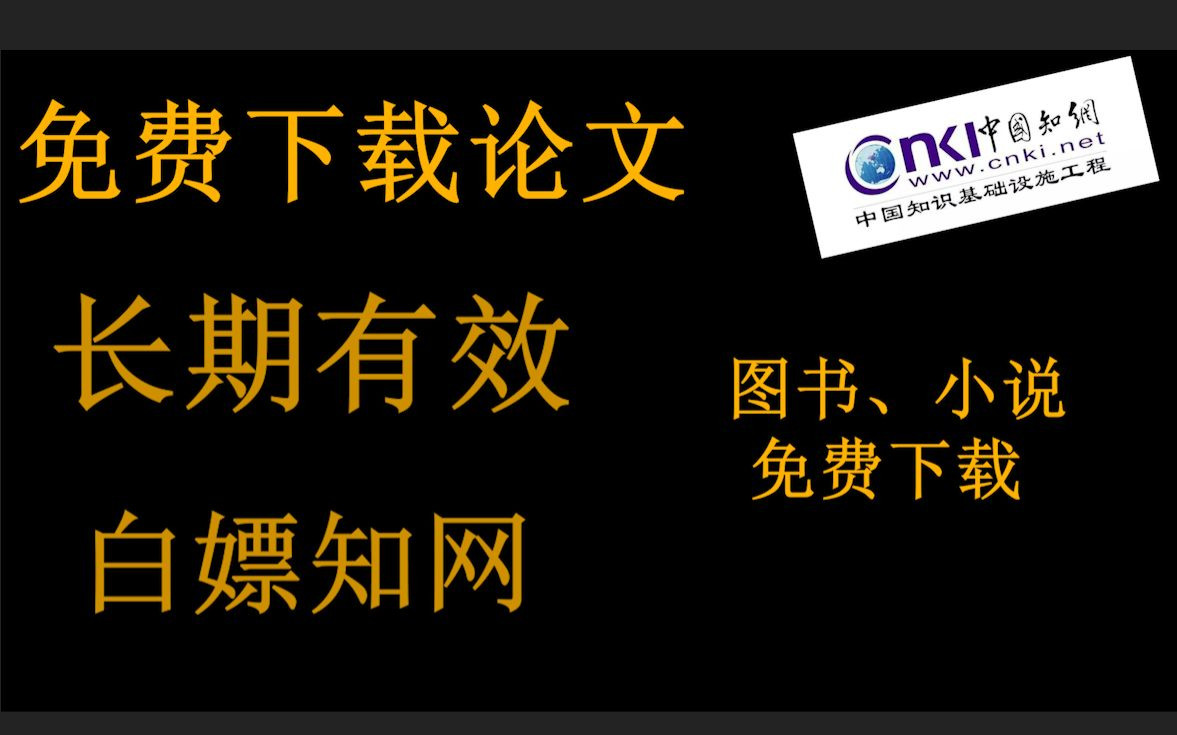 [图]免费下载文献、图书的方法！适合大部分人（长期有效！）