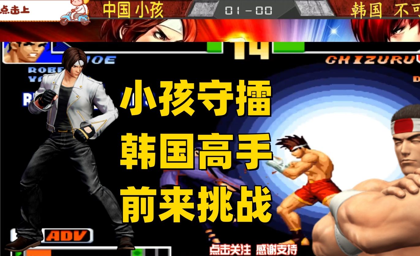 湖北吖王vs广东大口,拳皇98两省战