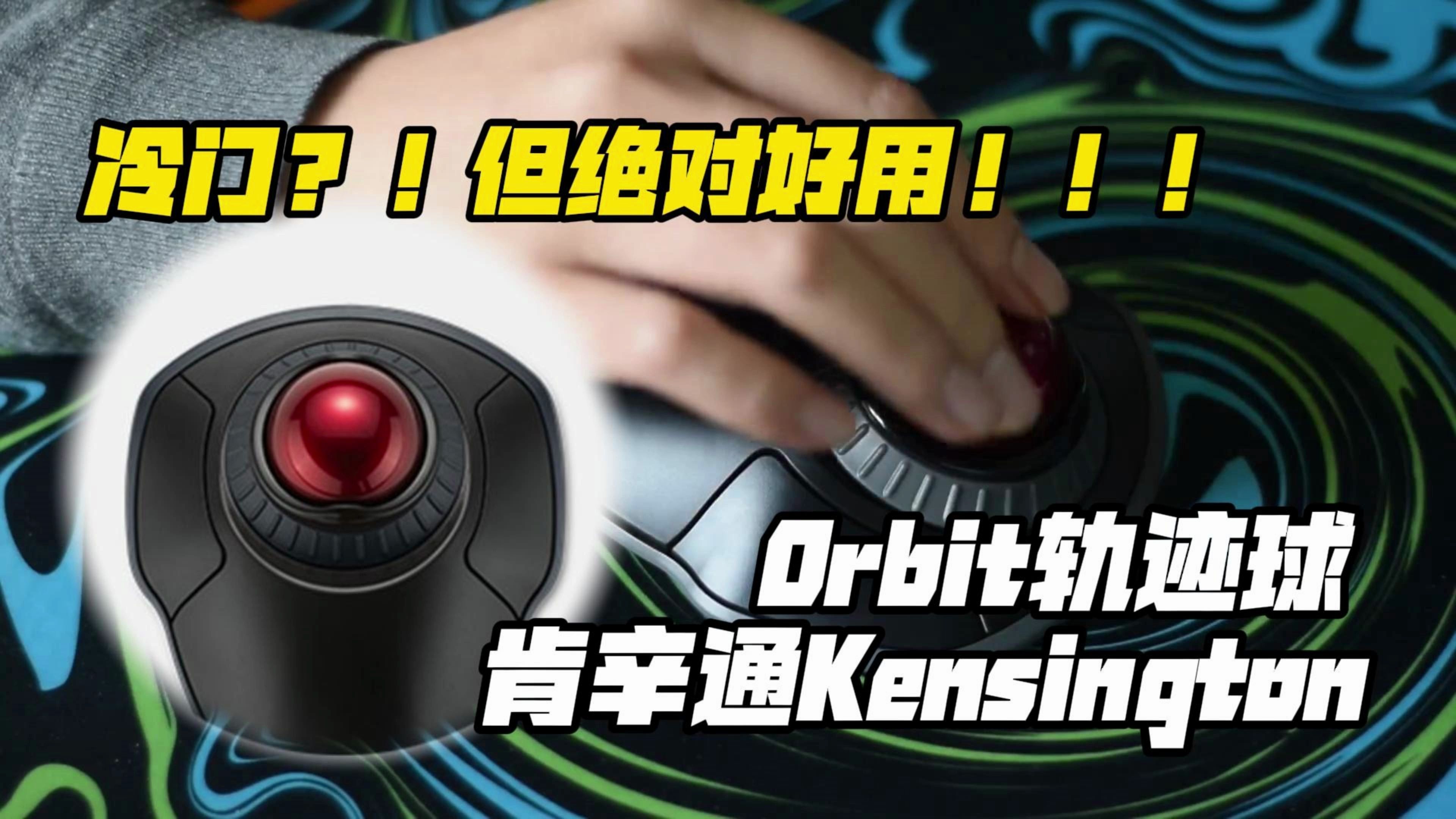 冷门?但绝对好用!Kensington肯辛通Orbit轨迹球哔哩哔哩bilibili