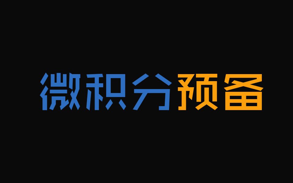 [图]【公开课】可汗学院-微积分预备（中英字幕）