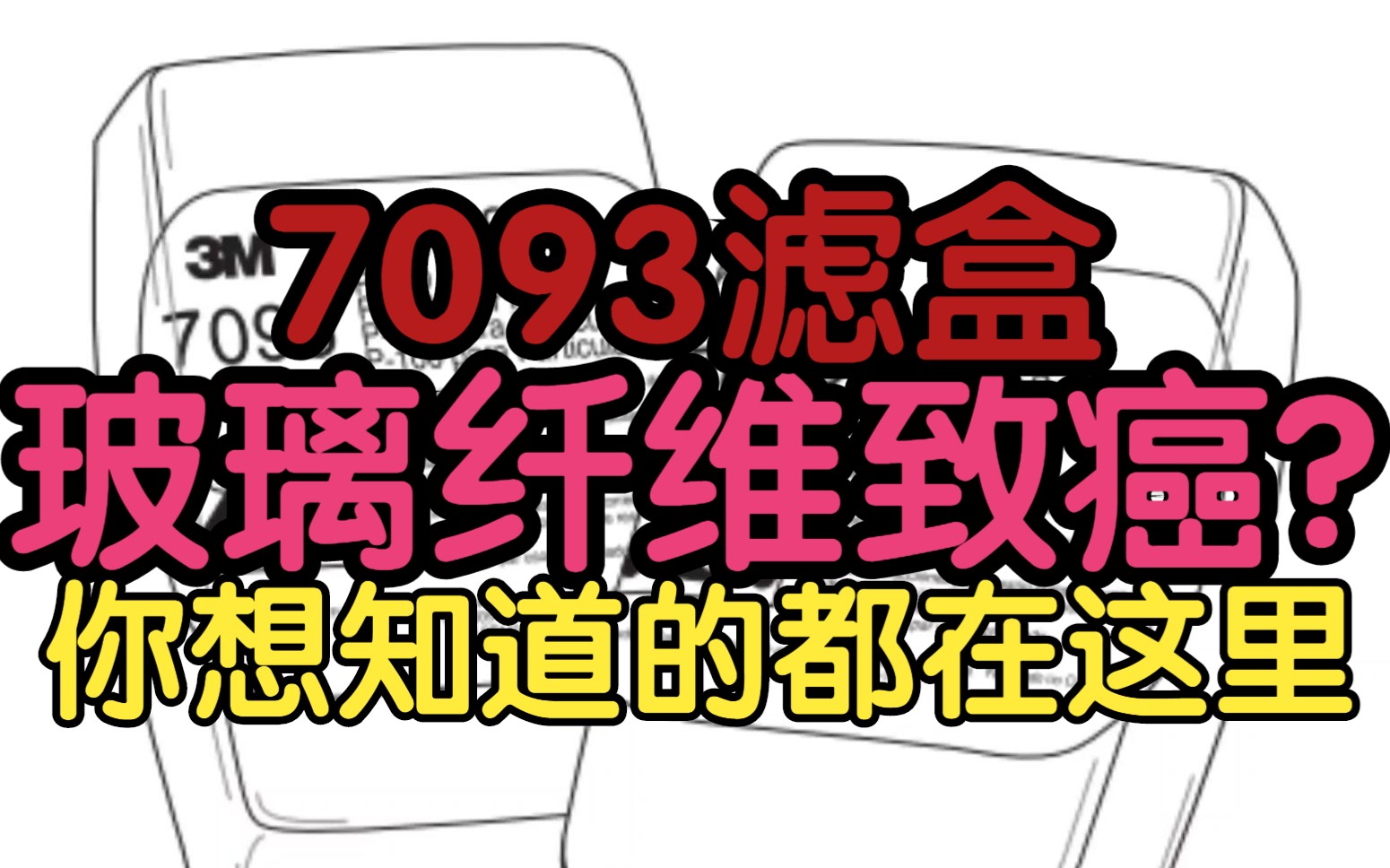 7093玻璃纤维致癌?关于3M7093滤盒你想知道的都在这里 玻璃纤维科普哔哩哔哩bilibili