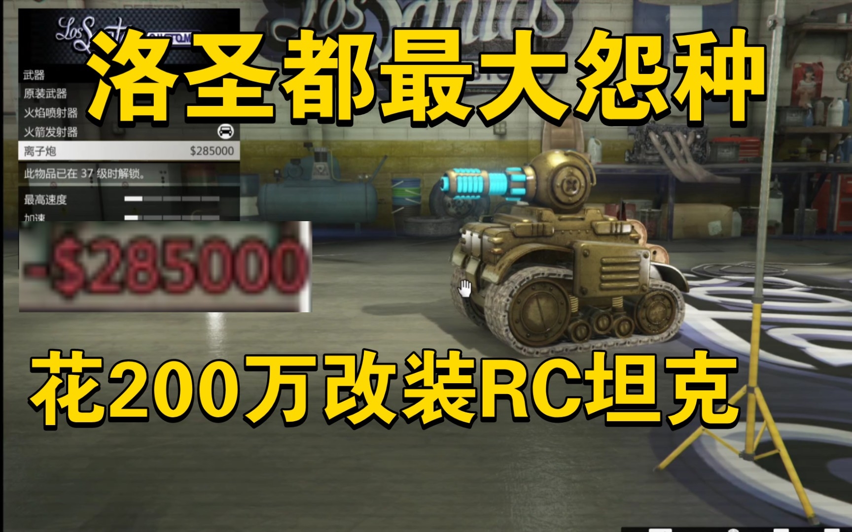 【GTA Online】花200万改装RC坦克是种什么样的体验?单机游戏热门视频