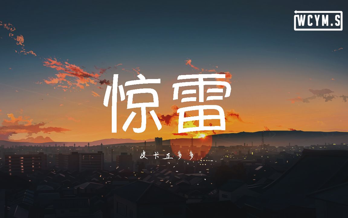 [图]皮卡丘多多 - 惊雷【動態歌詞/Lyrics Video】