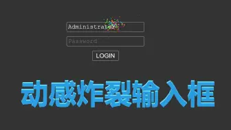 振动到炸开的输入特效