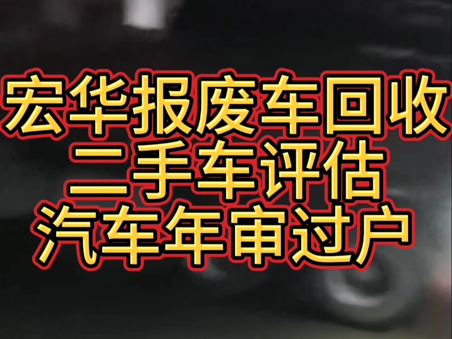 广东省内报废车回收免费上门拖车,正规报废出证明,报废旧车拿国补哔哩哔哩bilibili