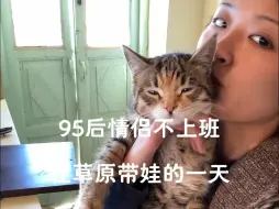 Video herunterladen: 95后情侣不结婚不上班住草原的一天