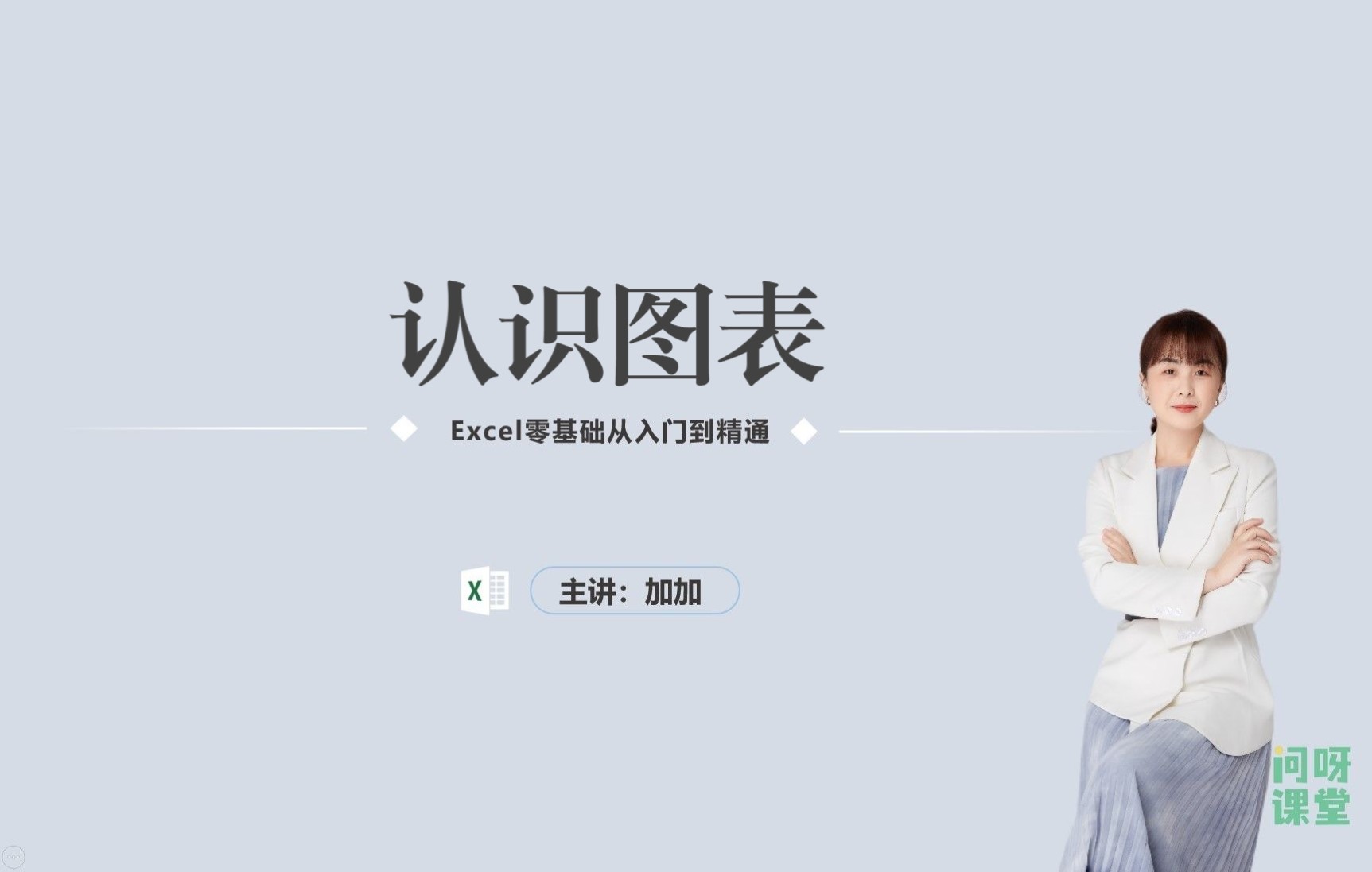 【问呀课堂】认识图表 2022最新版Excel教程哔哩哔哩bilibili