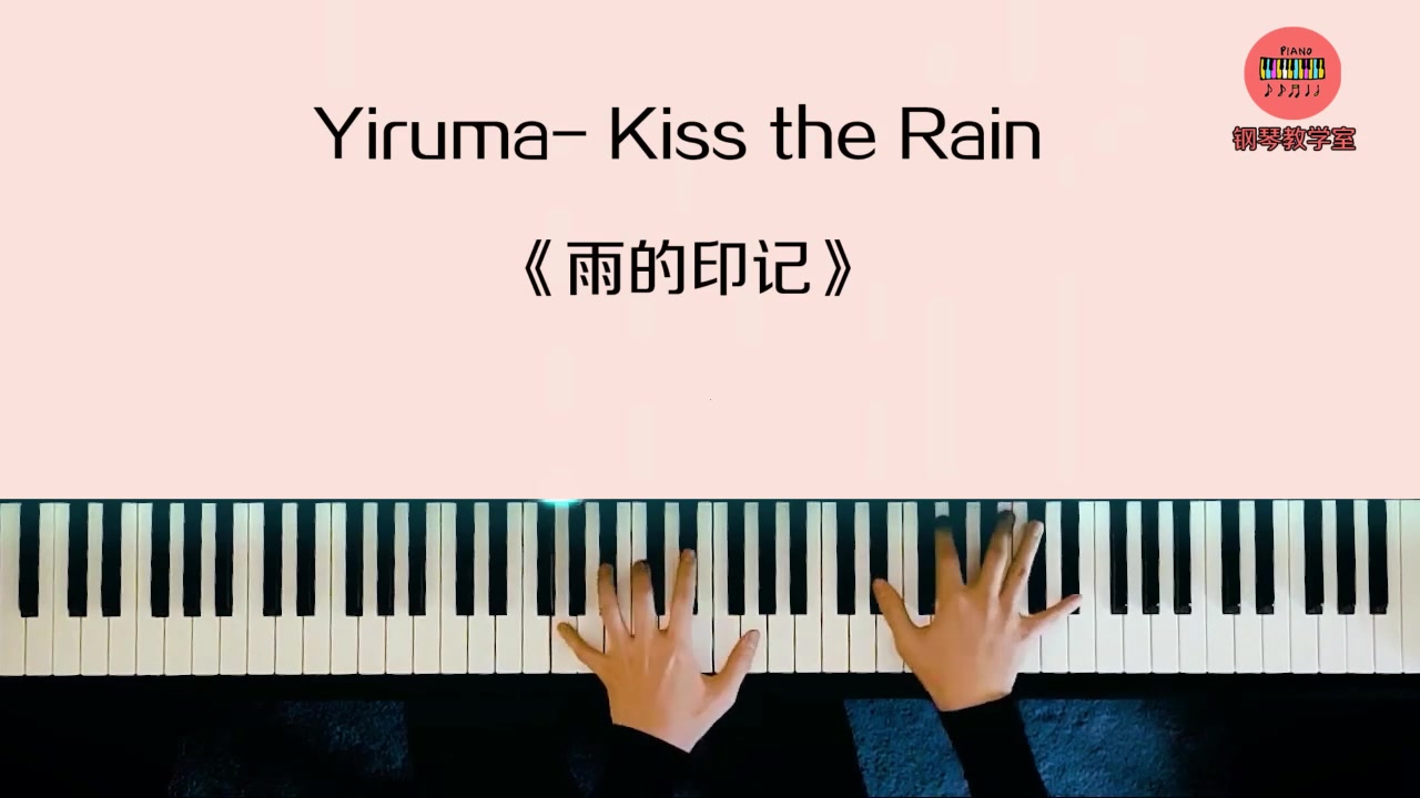 钢琴曲《雨的印记》Yiruma Kiss the Rain哔哩哔哩bilibili