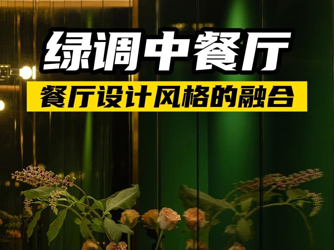 餐厅设计,这样的绿色太吸引人了!