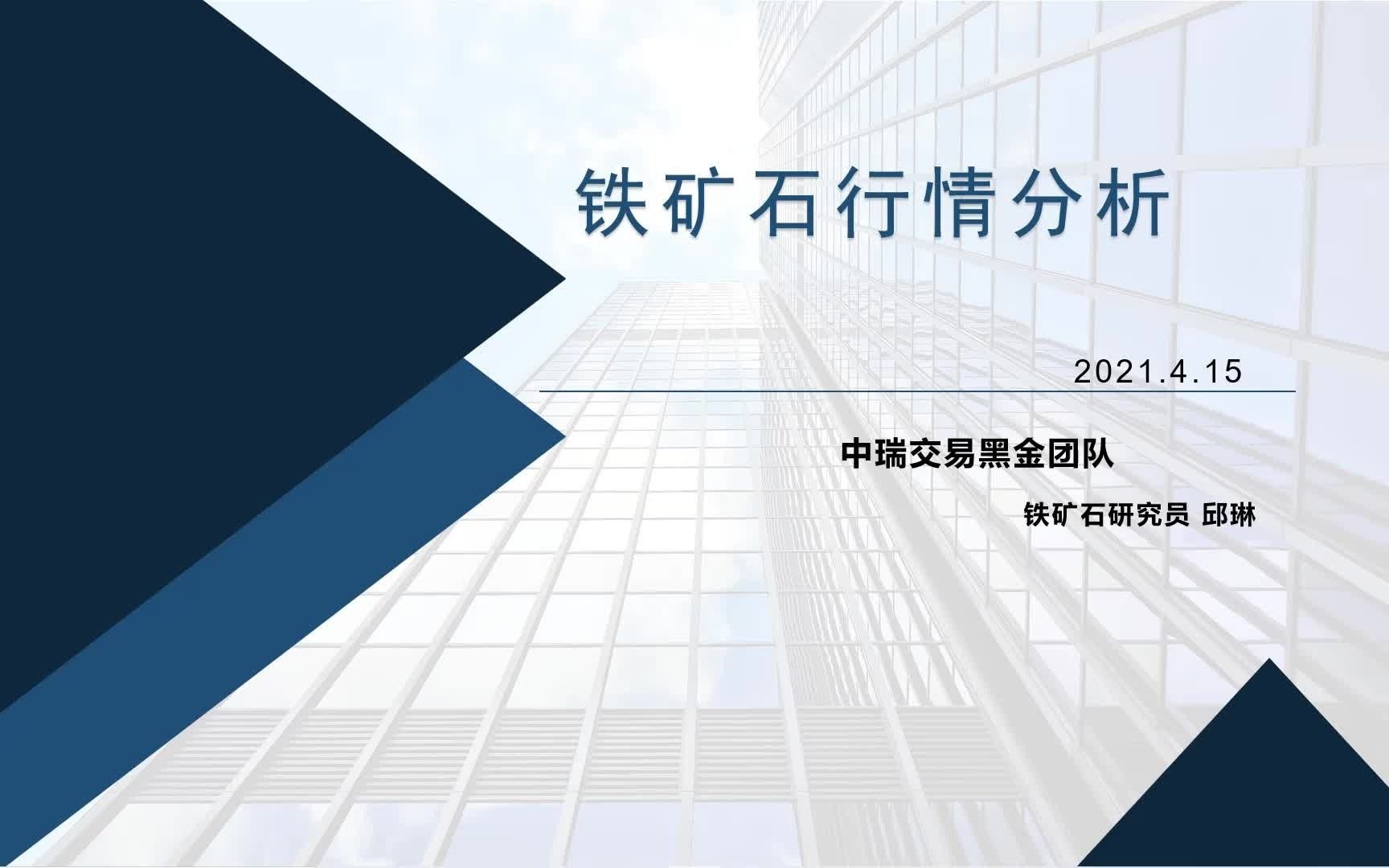 4月14日铁矿石市场价格变化邱琳哔哩哔哩bilibili