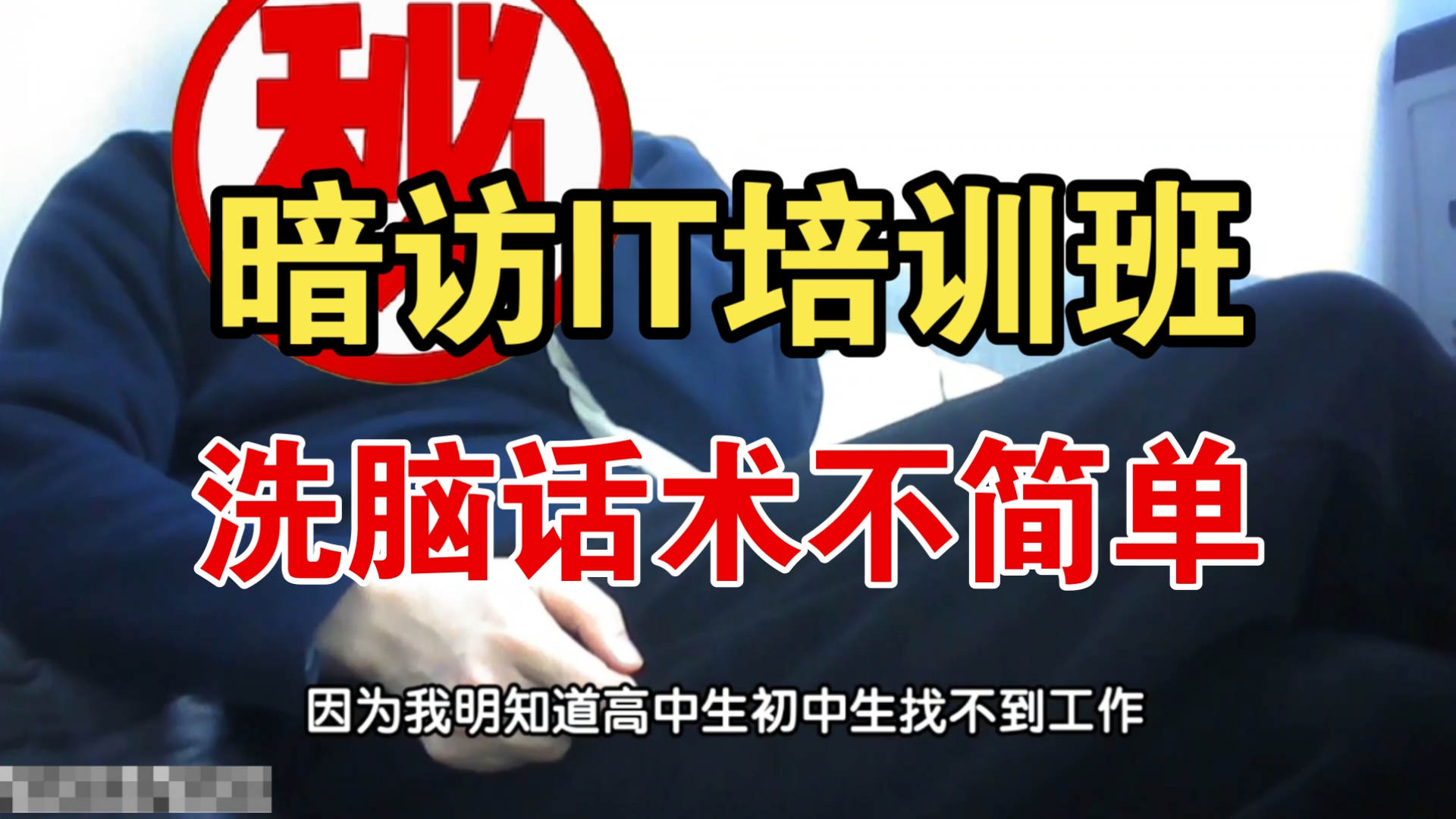 包分配、就业率100%、大专月入过万?暗访IT培训班,洗脑话术不简单【训哥儿】