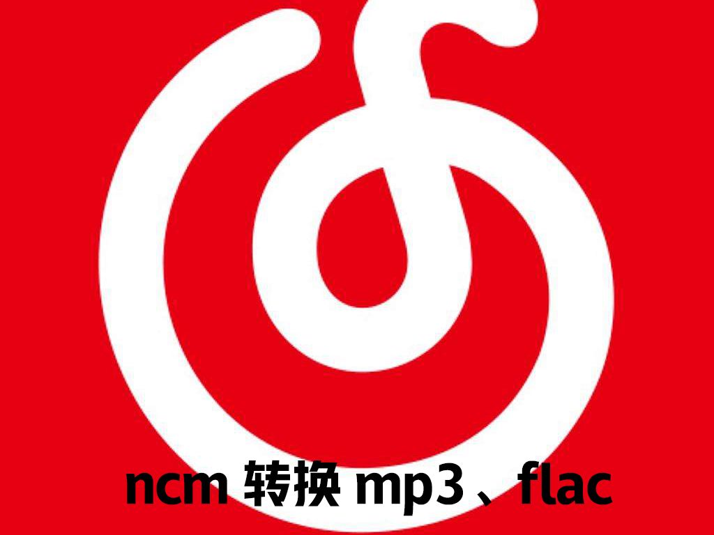 2024最新ncm格式转换mp3、flac方法①哔哩哔哩bilibili