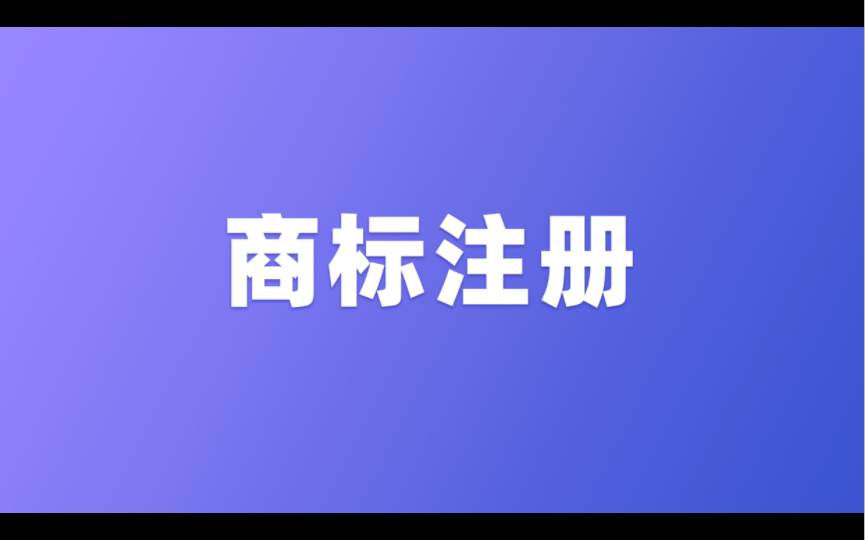 商标注册的流程及建议哔哩哔哩bilibili