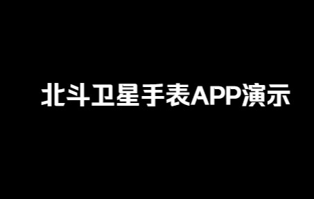 北斗卫星手表APP介绍哔哩哔哩bilibili