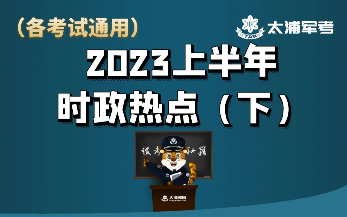 2023年上半年时政热点(下)哔哩哔哩bilibili