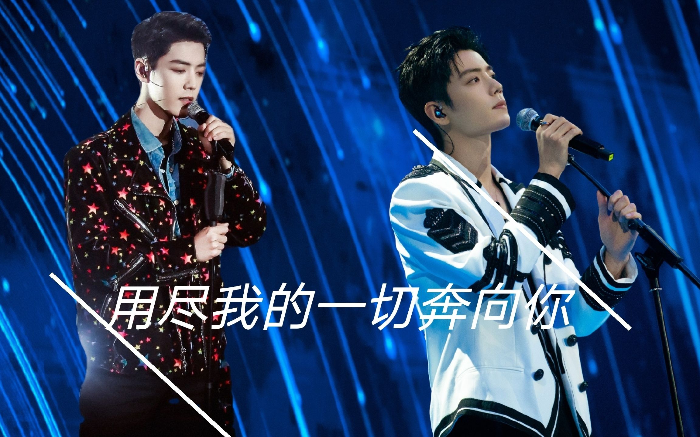 肖战用尽我的一切奔向你演员请就位东方卫视春晚舞台蓝光版