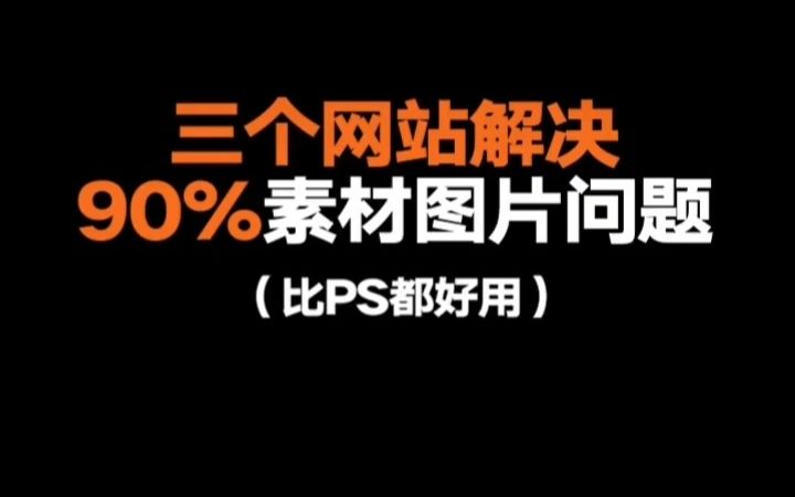 【付顽童】设计师必备——这三个网站解决90%素材图片问题!!!哔哩哔哩bilibili