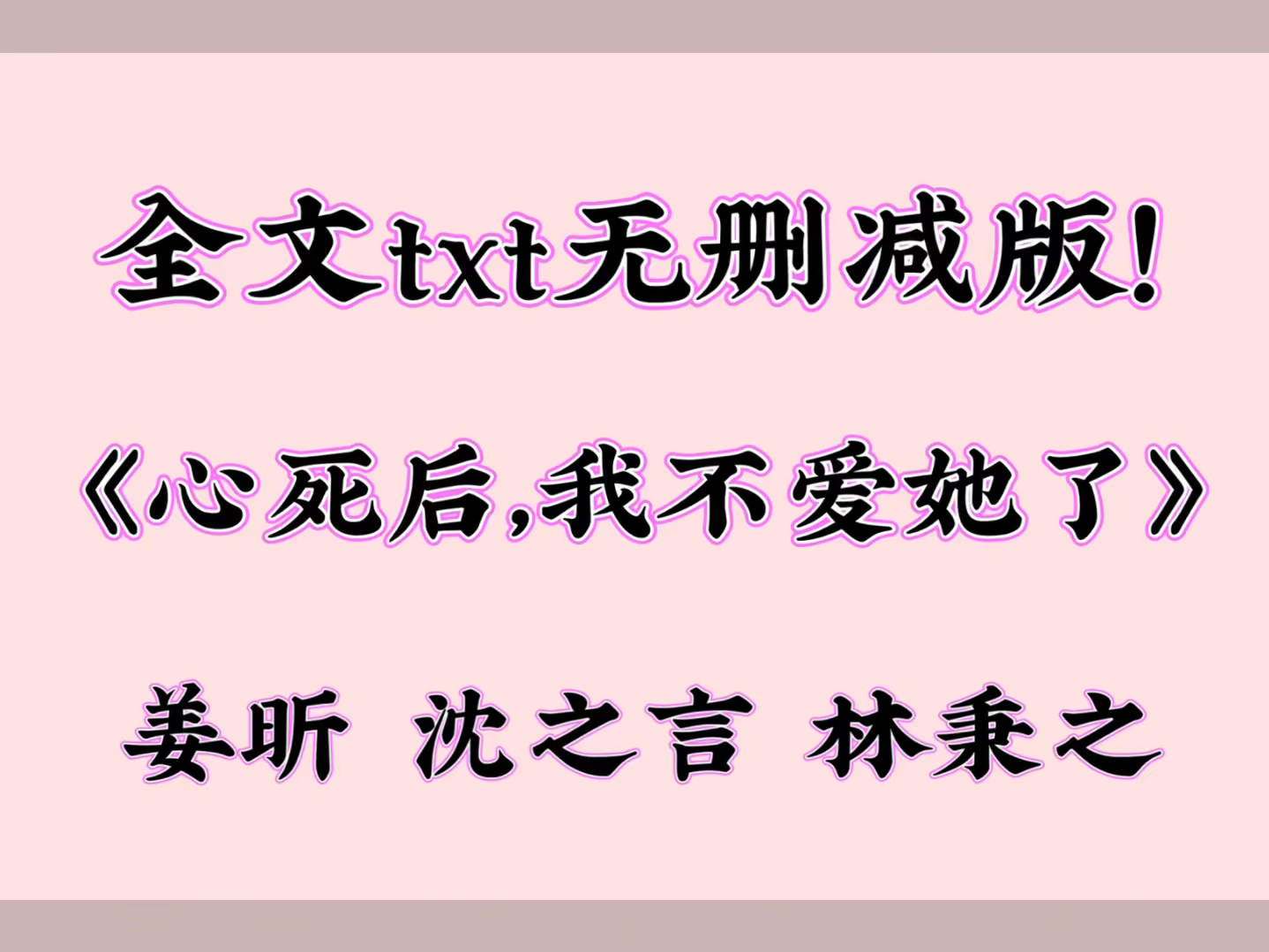 《心死后,我不爱她了》姜昕 沈之言 林秉之【txt阅读无删减!】哔哩哔哩bilibili