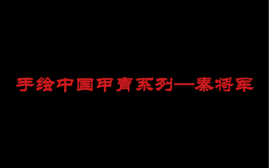 手绘中国甲胄系列—秦将军哔哩哔哩bilibili