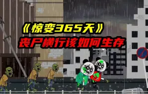 Download Video: 《惊变365天》丧尸横行的末世该如何生存