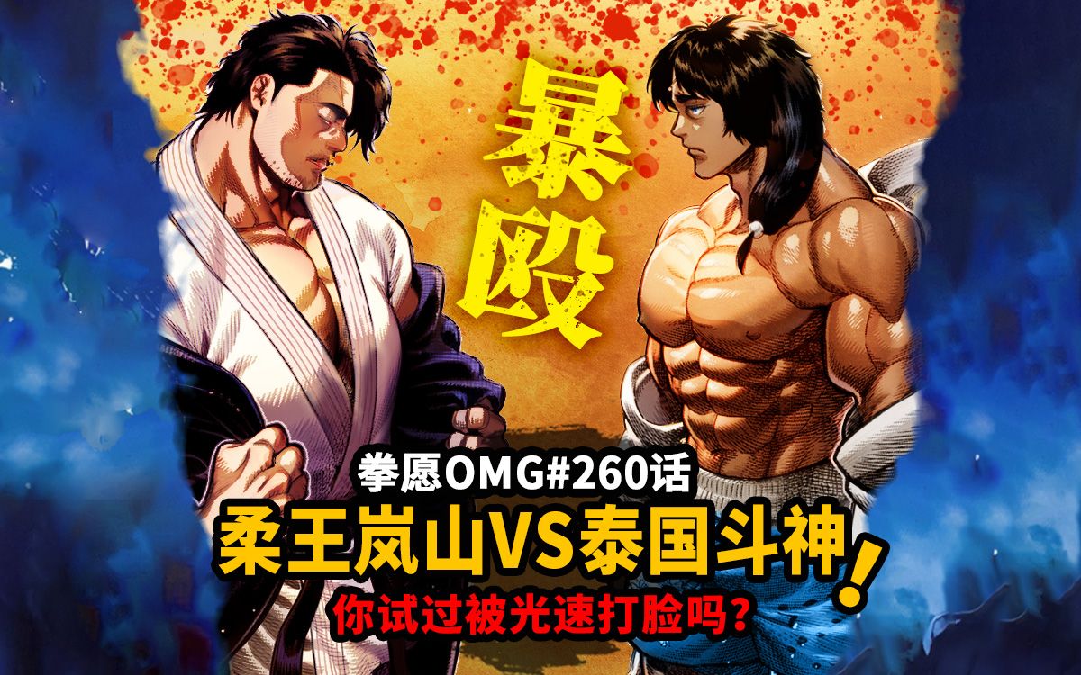【拳愿omg#260】斗神加奥朗光速刺拳打脸柔王!打击之神必秒投技之神!