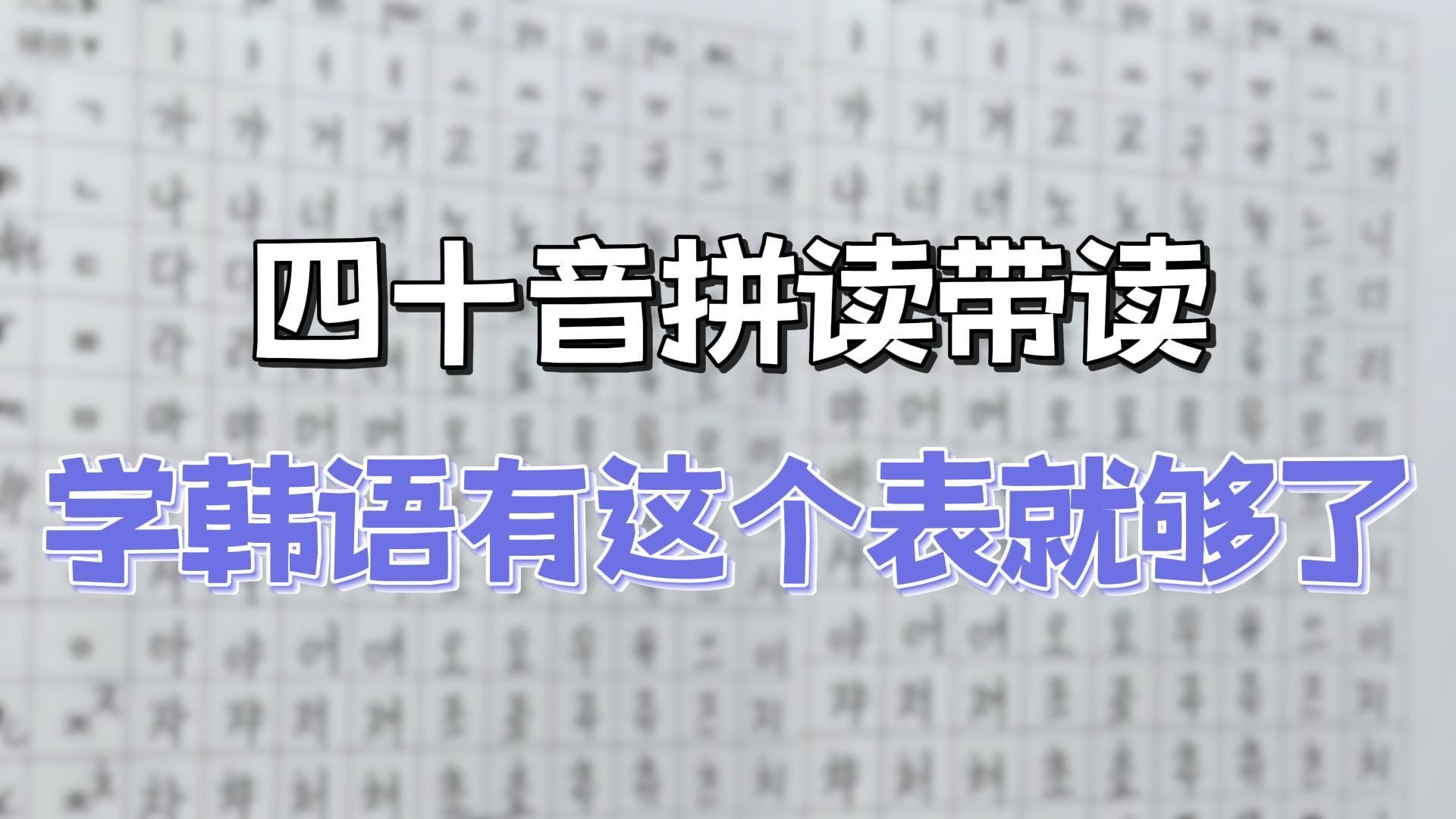 【韩语】四十音拼读带读,学韩语有这个表就够了!哔哩哔哩bilibili