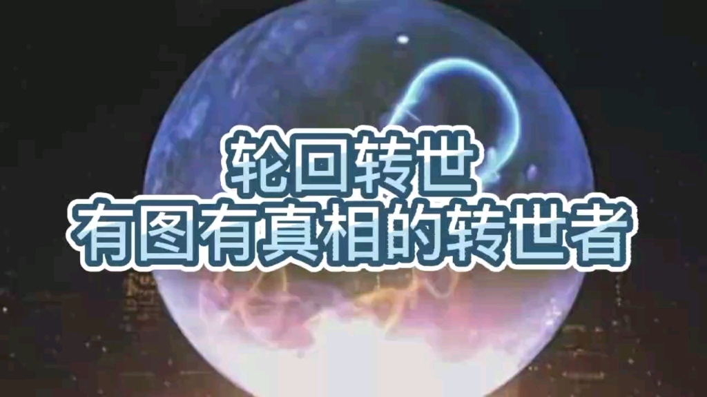 4个长相相似的轮回转世案例