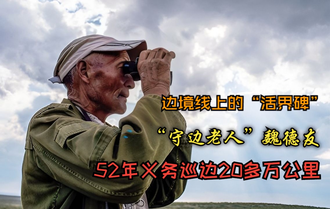 [图]边境线上的“活界碑”魏德友，52年义务巡边20多万公里