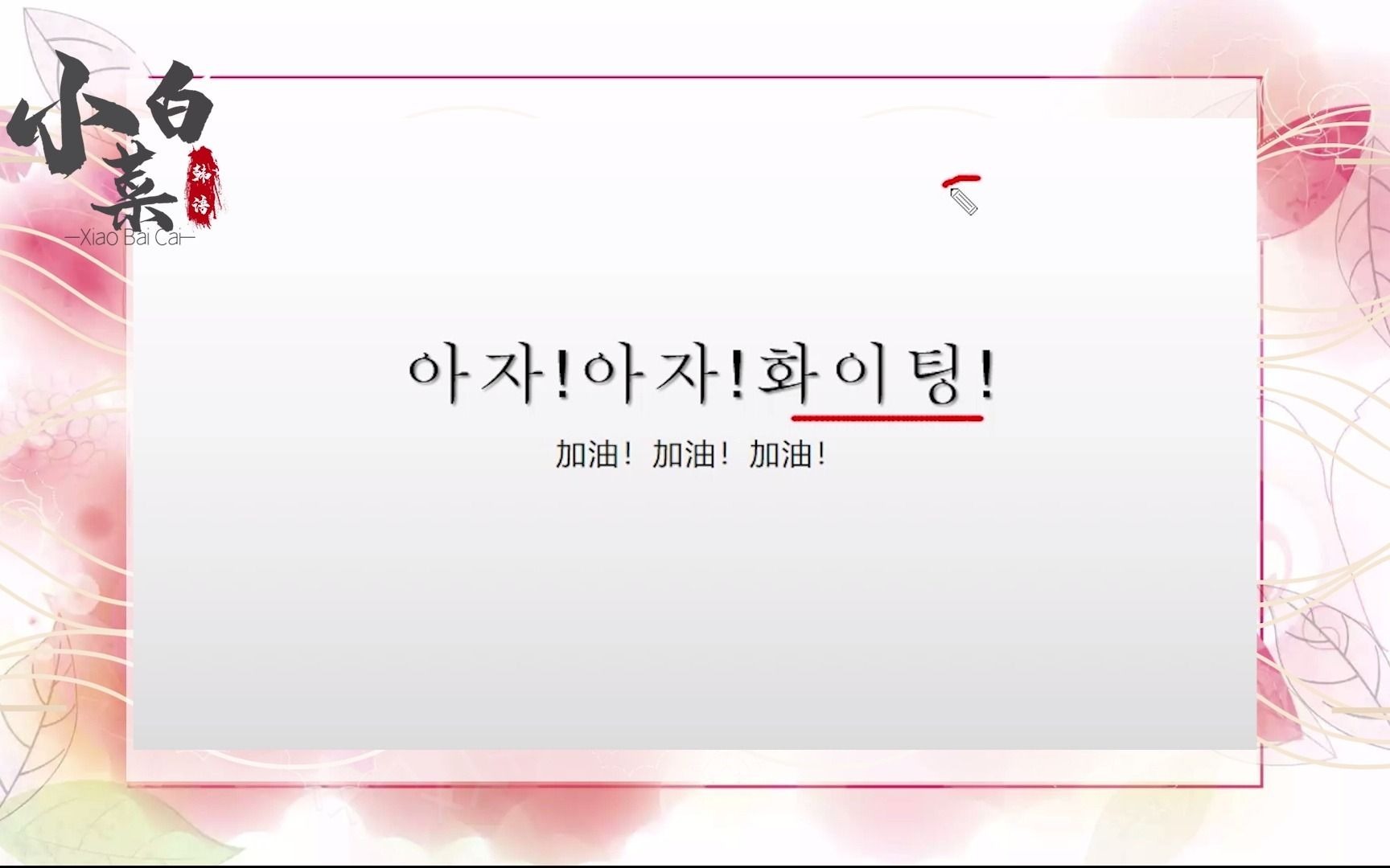 韩语日常用语366句,加油加油,用韩语怎么说呢