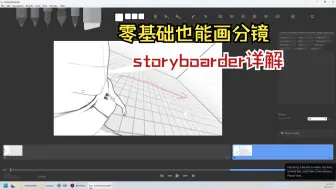 Download Video: 零基础也能画分镜头storyboarder版本1.5和2.1详解（附下载）