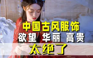 Download Video: 中国古风服饰：欲望 华丽 高贵太绝了