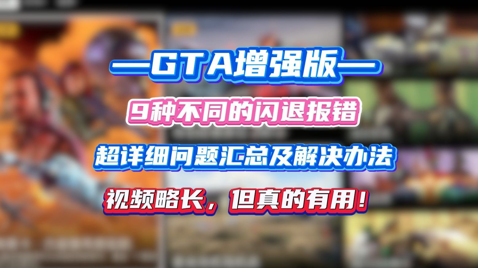 gta增强版9种不同问题的闪退解决方案,总有一个能解决你的问题!用心制作两年半,略长但有奇效