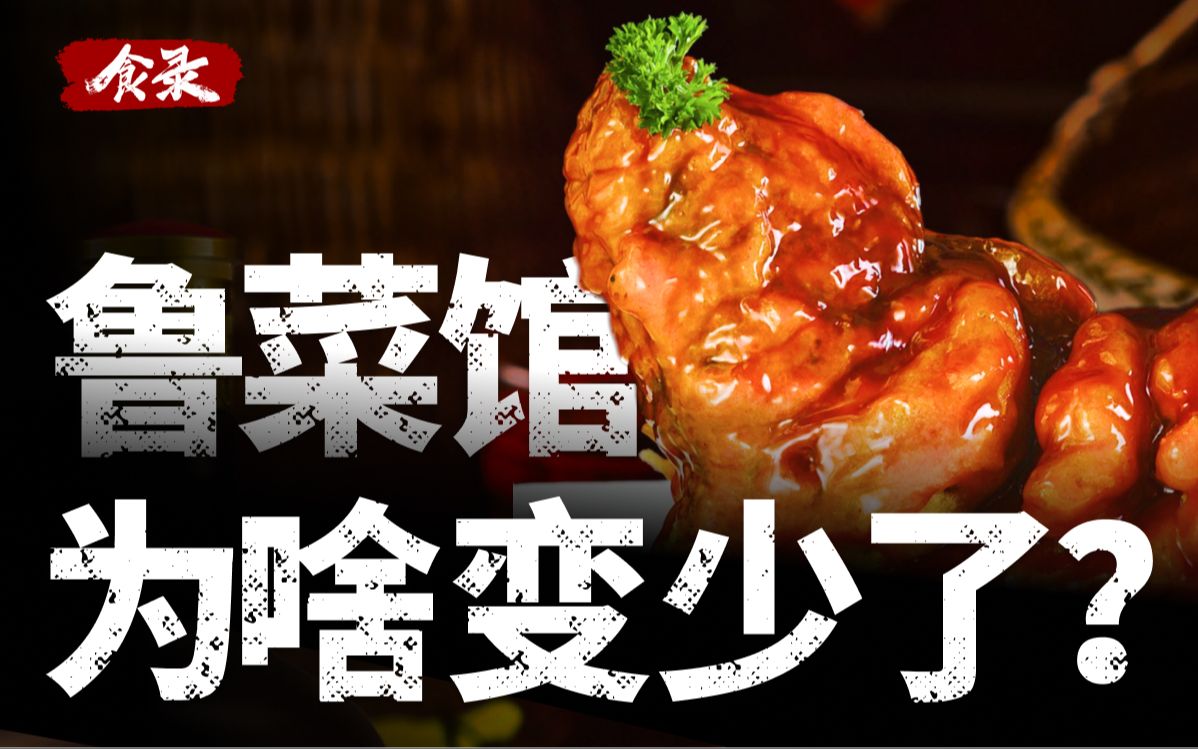 [图]八大菜系之首的鲁菜，为什么存在感越来越小了？【食录】