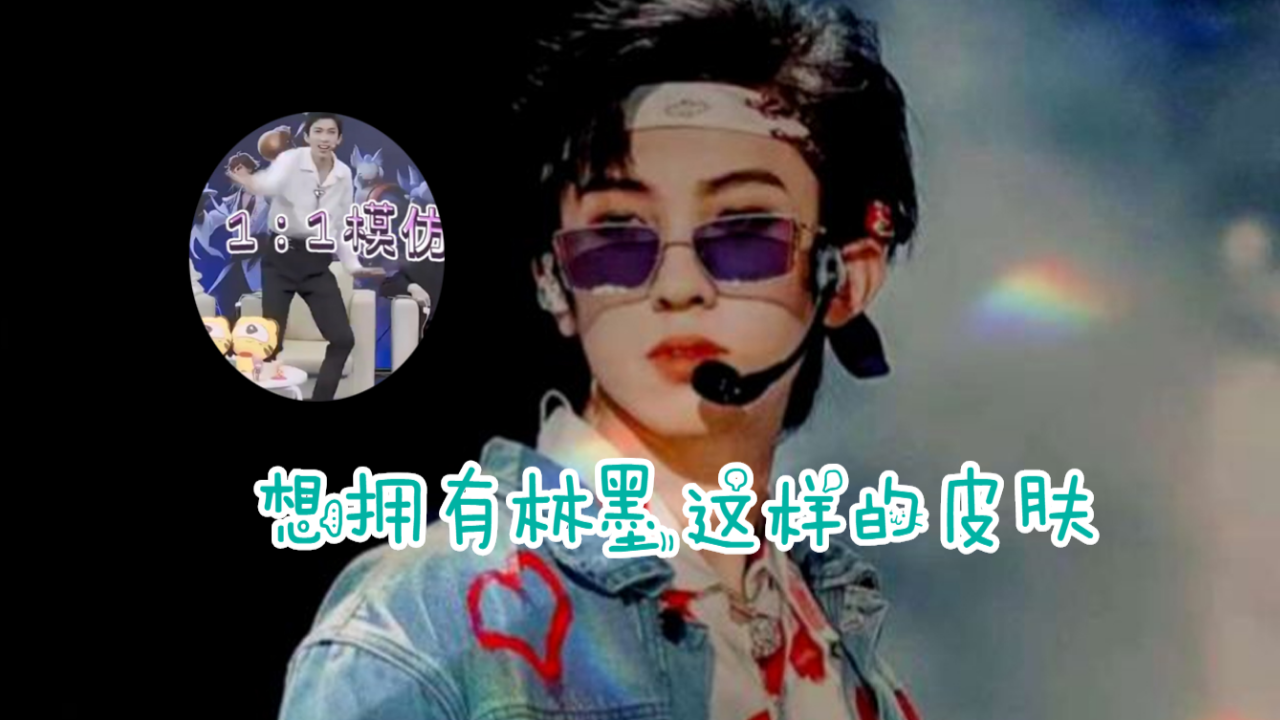 欢乐喜剧人林墨模仿出妲己貂蝉灵魂网友想要林墨这样的皮肤