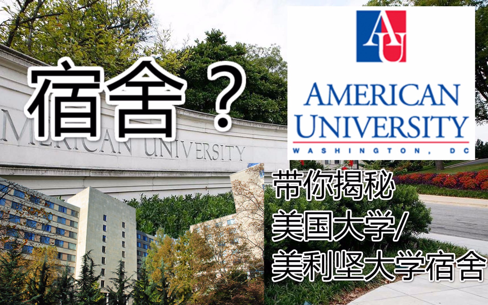 [图]宿舍？美国大学/美利坚大学American university（AU）的宿舍是怎么样的？带你来揭秘