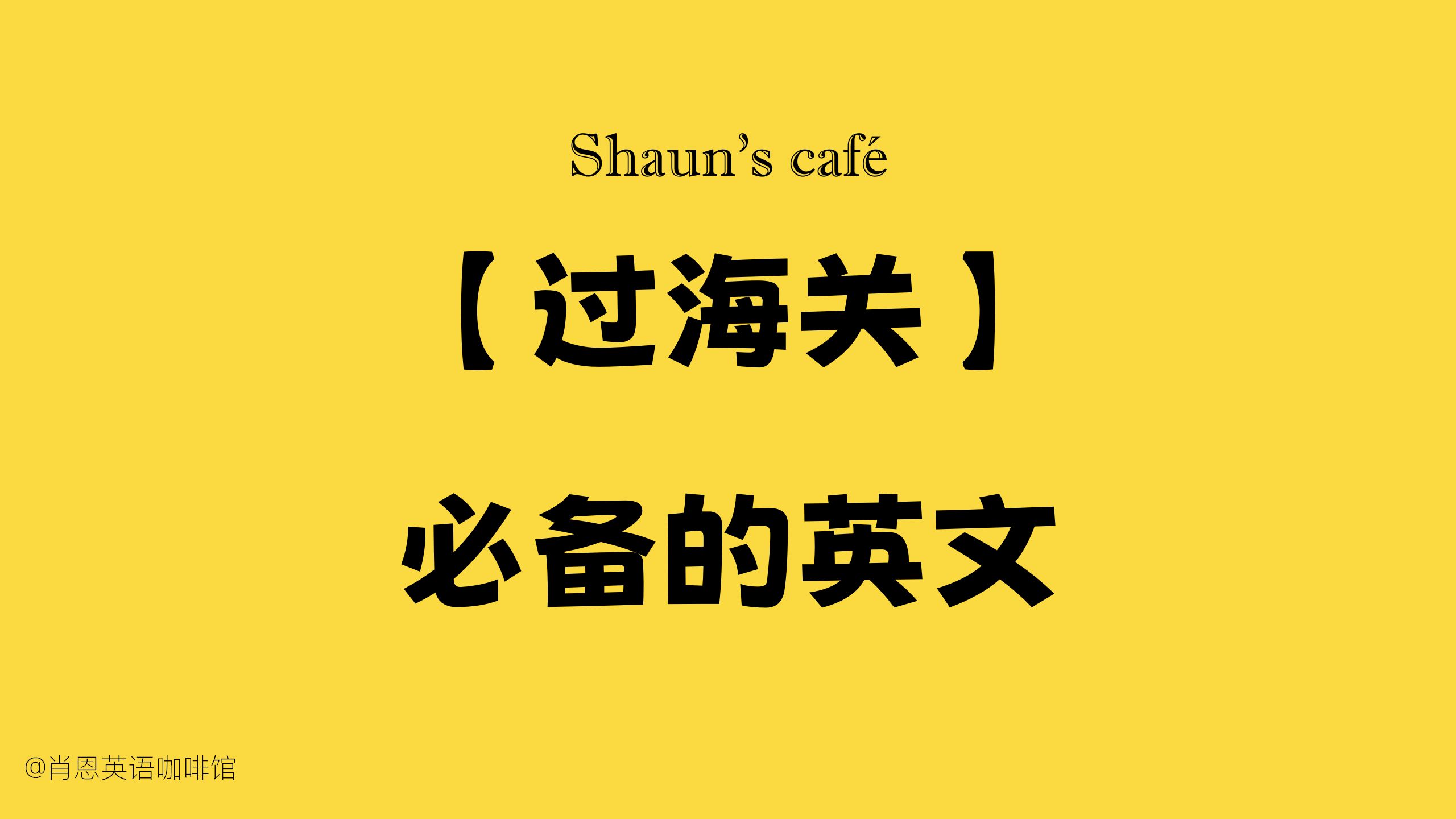 【旅游英语】【过海关必备英文+实用对话】建议收藏哔哩哔哩bilibili