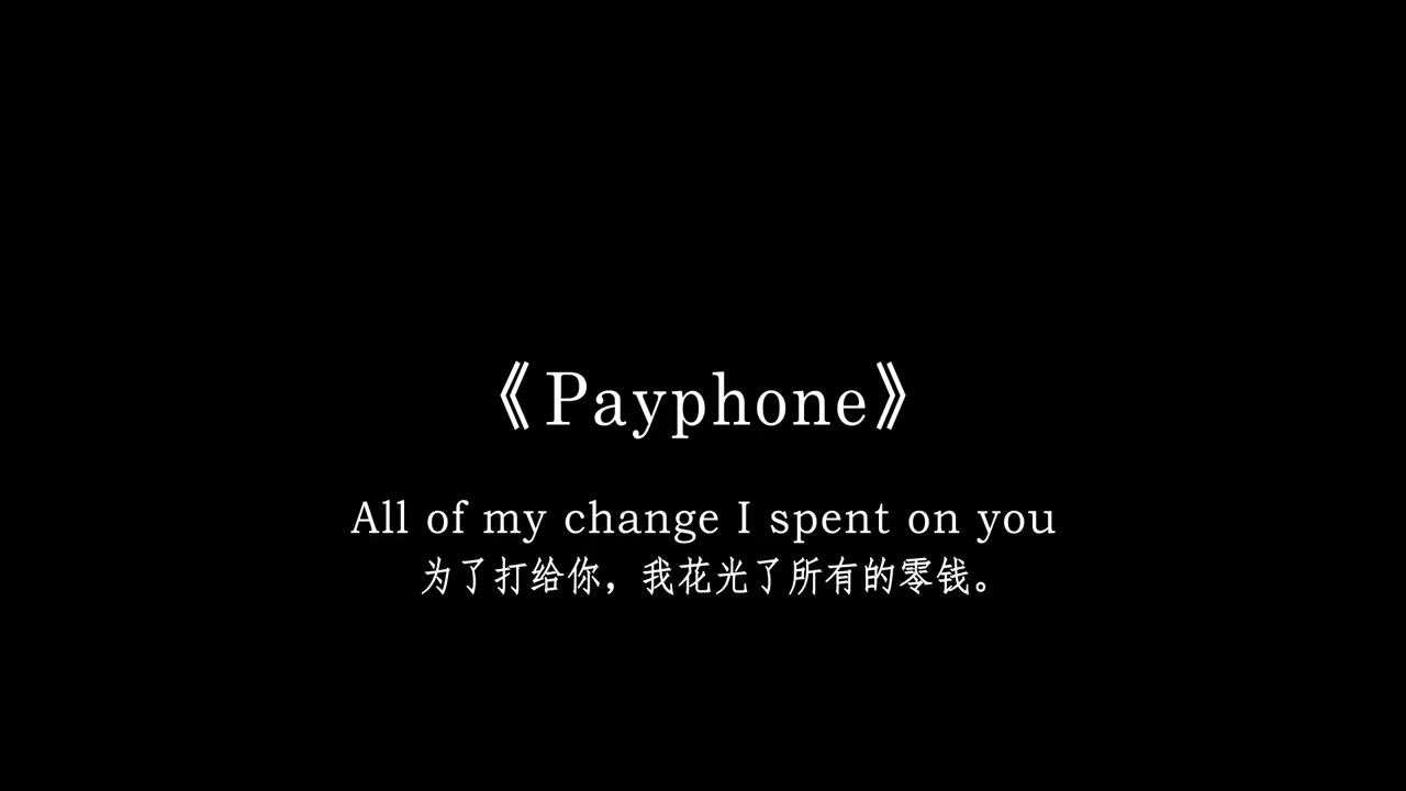 payphone一响救赎专场降调