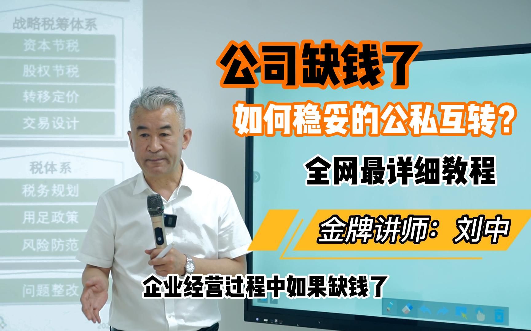 公司缺钱了,如何稳妥的公私互转?全网最详细的教学来了!赶紧一键三连收藏起来!哔哩哔哩bilibili