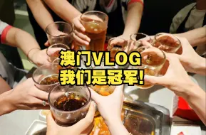 Download Video: 【Gr VLOG】澳门IVS：捧杯就在现在！