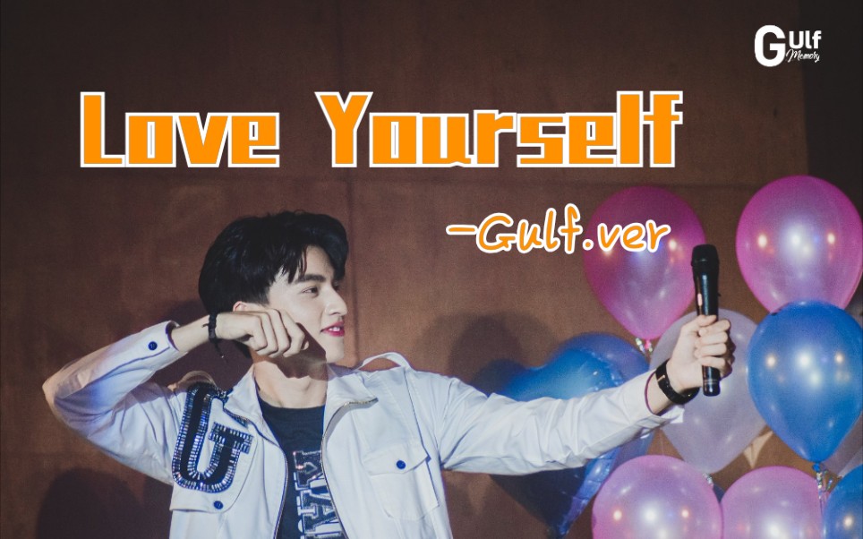 活动作品gulf糕糕中字191208生日会翻唱loveyourself