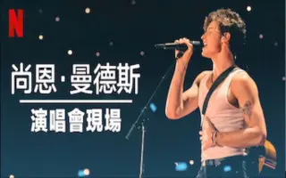 尚恩 曼德斯 搜索结果 哔哩哔哩 Bilibili