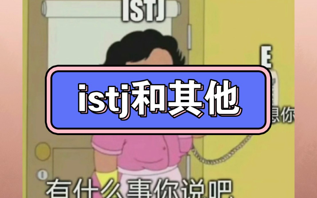 [图]istj和其他人格的相处状态