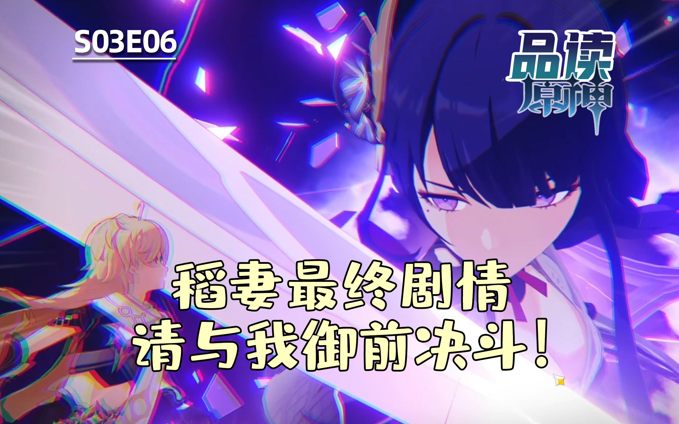 原神剧情解读 稻妻最终剧情 请与我御前决斗!-辣猫导演-辣猫导演-哔哩哔哩视频